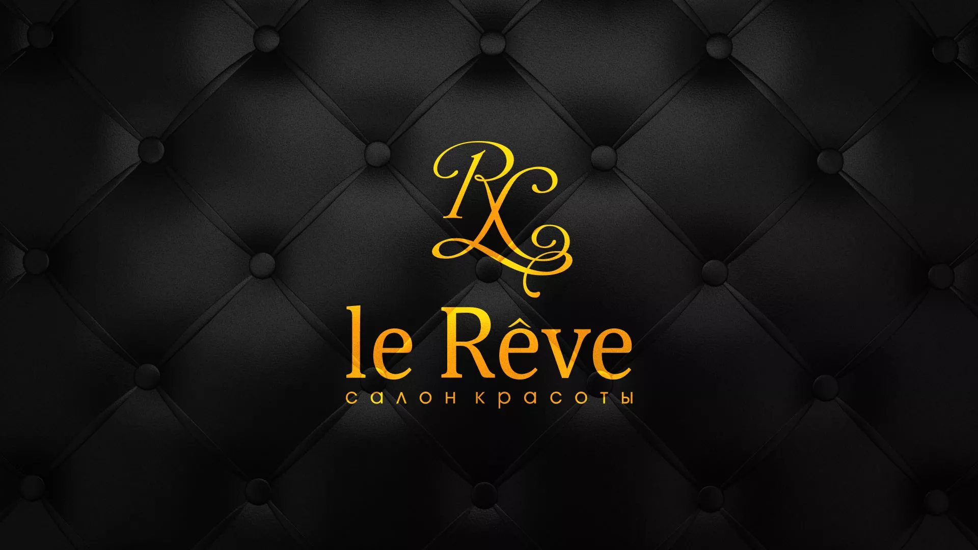 Разработка листовок для салона красоты «Le Reve» в Таганроге